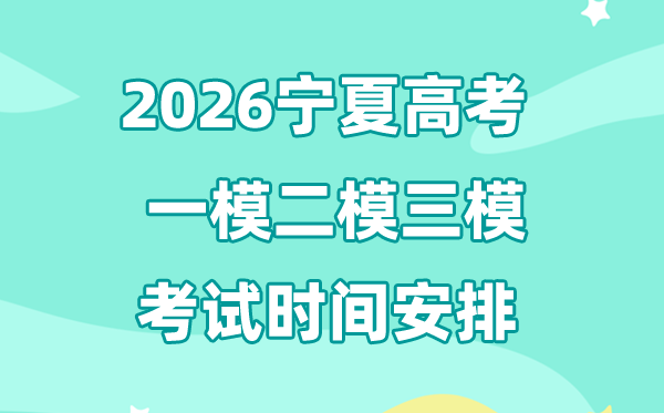 2026宁夏高考一模二模三模时辰支配,通俗甚么时辰考?
