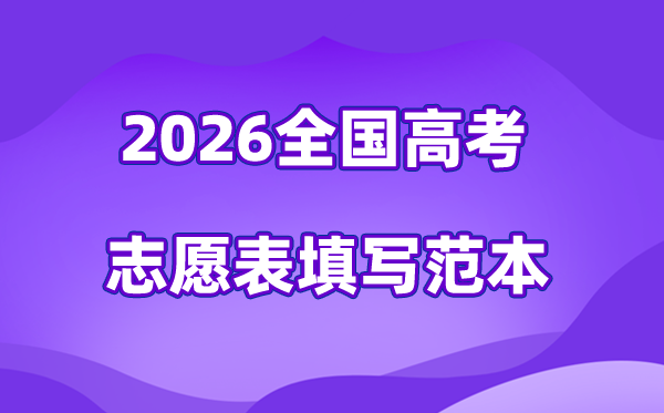 2026年高考自愿表格填写范本大全
