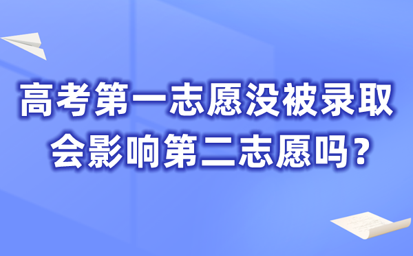 高考第一自愿没被登科会影响第二自愿吗?