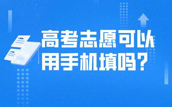 高考自愿能够在手机上填吗,不电脑怎样填自愿?