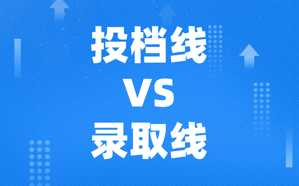 高考投档线和登科线有甚么区分，通俗差几多？