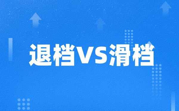 高考退档和滑档有甚么区分,哪一个更严峻？