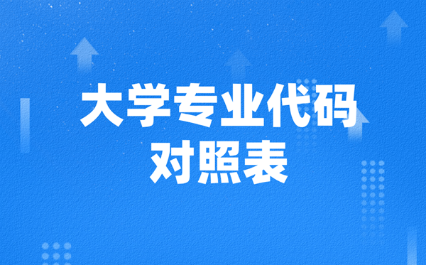 大学专业代码对比表(2026参考),高考自愿填报专业组代码查问