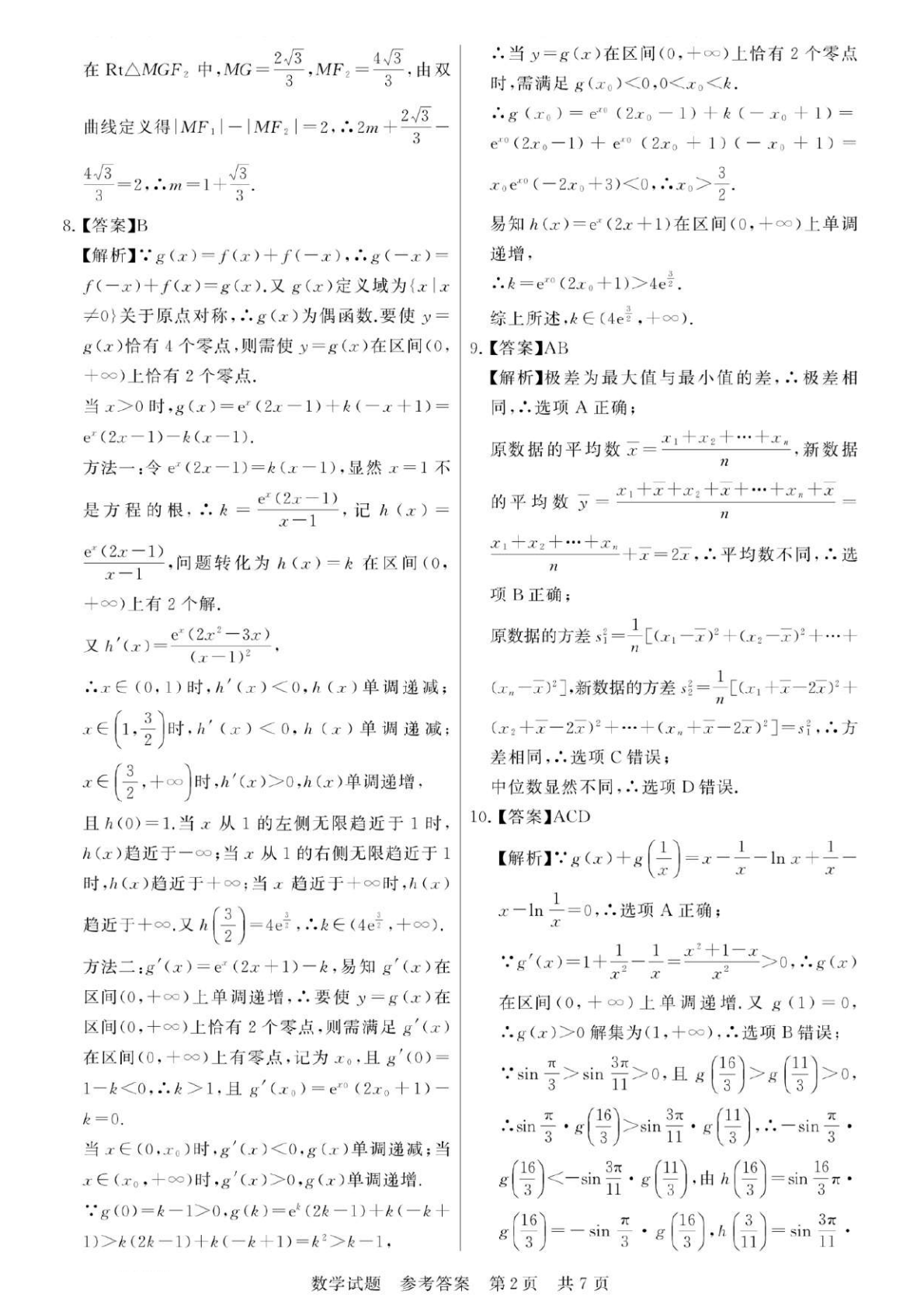 2026八省联考数学谜底剖析(T8完全版)第二页