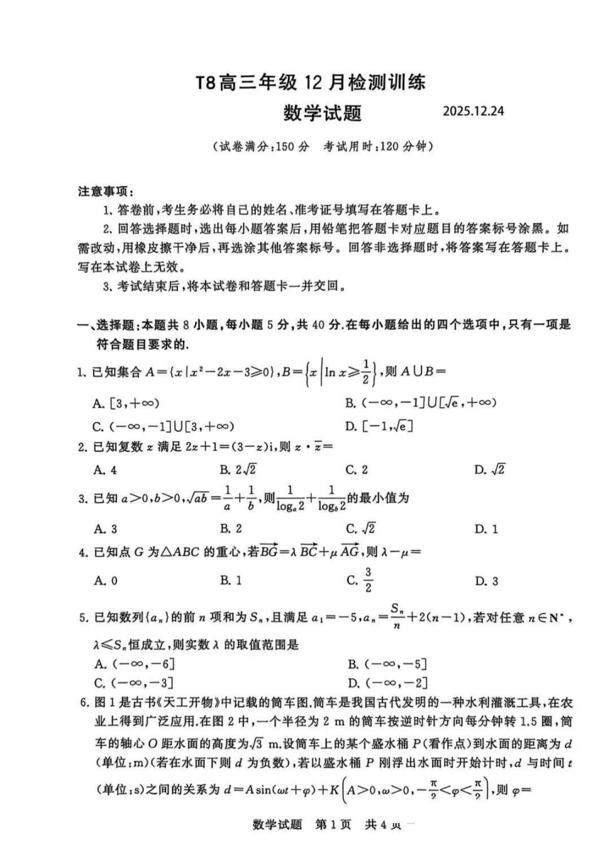2026八省联考数学试卷(T8完全版)第1页