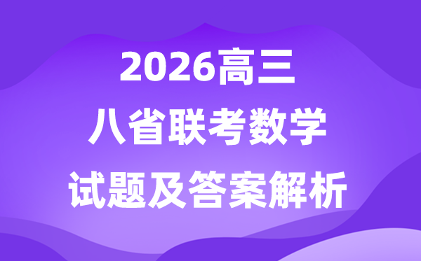 2026八省联考数学试卷及谜底剖析(T8完全版)
