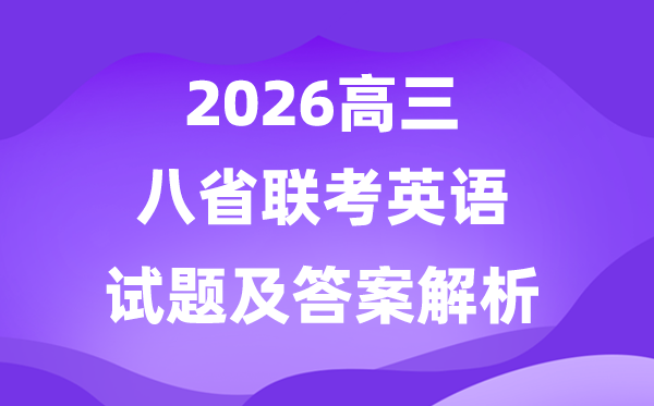 2026八省联考(T8)完全版英语试题及谜底剖析