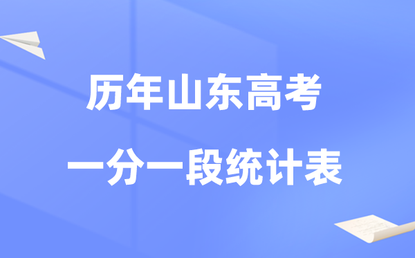 山东省近四年高考一分一段统计对照表及数据阐发(2022-2025)