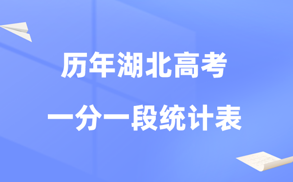 湖北省近三年高考一分一段统计对照表及数据阐发(2023-2025)