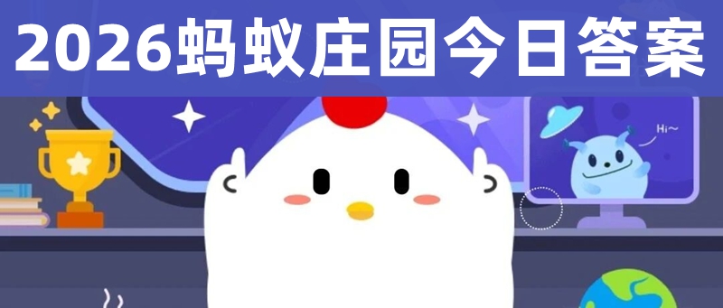 蚂蚁庄园本日谜底