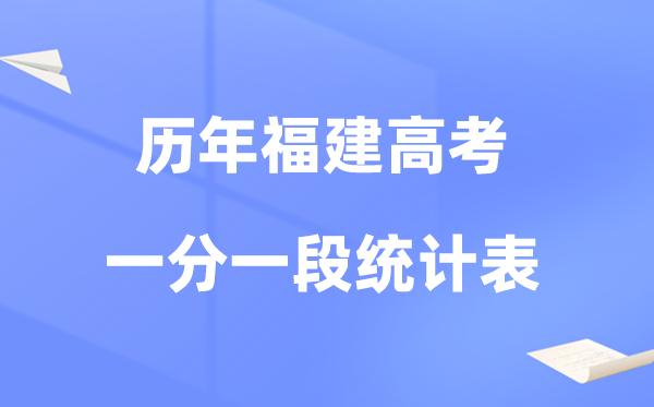 福建省近三年高考一分一段统计对照表及数据阐发(2023-2025)