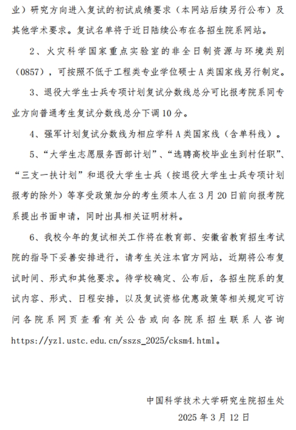 中国迷信手艺大学2026考研分数线一览表（含2025年复试线）