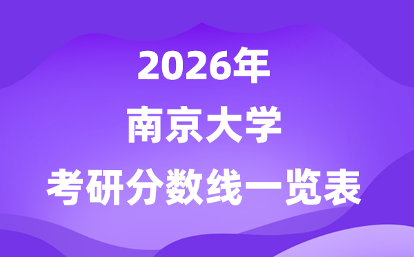 南京大学2026考研分数线一览表（含2025年复试线）