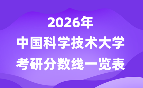 中国迷信手艺大学2026考研分数线一览表（含2025年复试线）