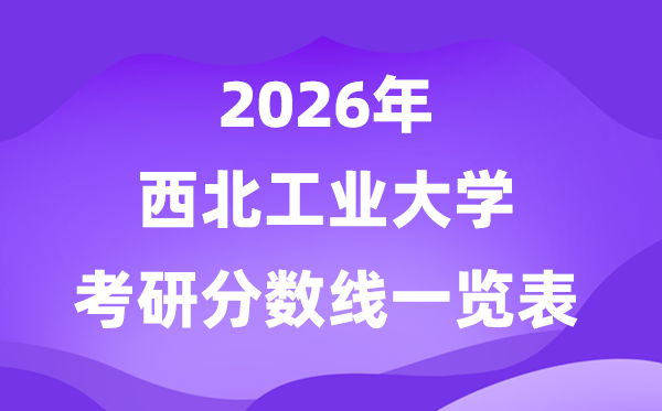 东南产业大学2026考研分数线一览表（含2025年复试线）