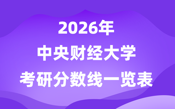 中心财经大学2026考研分数线一览表（含2025年复试线）