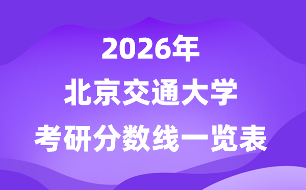 北京交通大学2026考研分数线一览表（含2025年复试线）
