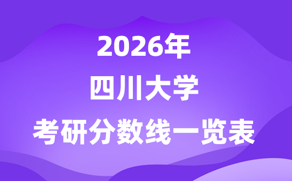 四川大学2026考研分数线一览表（含2025年复试线）
