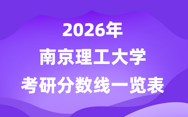 南京理工大学2026考研分数线一览表（含2025年复试线）