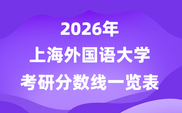 上海本国语大学2026考研分数线一览表（含2025年复试线）