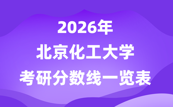 北京化工大学2026考研分数线一览表（含2025年复试线）