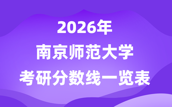 南京师范大学2026考研分数线一览表（含2025年复试线）