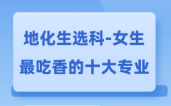 地化生女生最吃香的十大专业_地