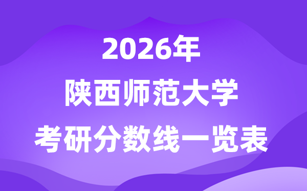 陕西师范大学2026考研分数线一览表(含2025年复试线)