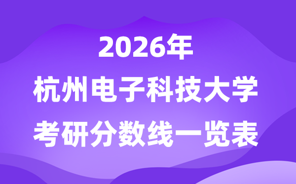 杭州电子科技大学2026考研分数线一览表(含2025年复试线)
