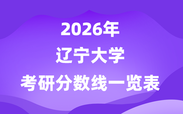 辽宁大学2026考研分数线一览表（含2025年复试线）