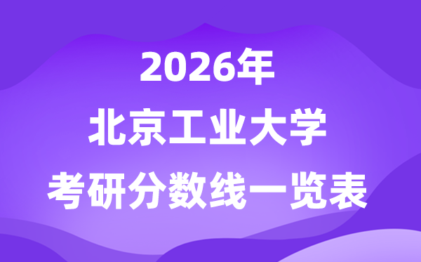 北京产业大学2026考研分数线一览表(含2025年复试线)