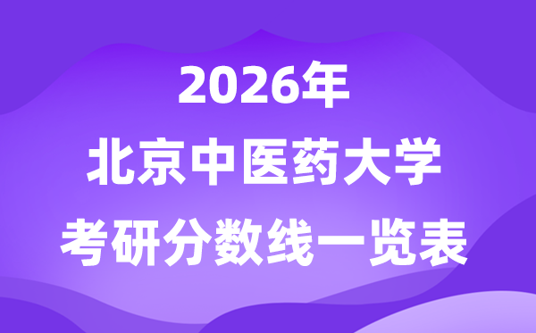 北京西医药大学2026考研分数线一览表(含2025年复试线)