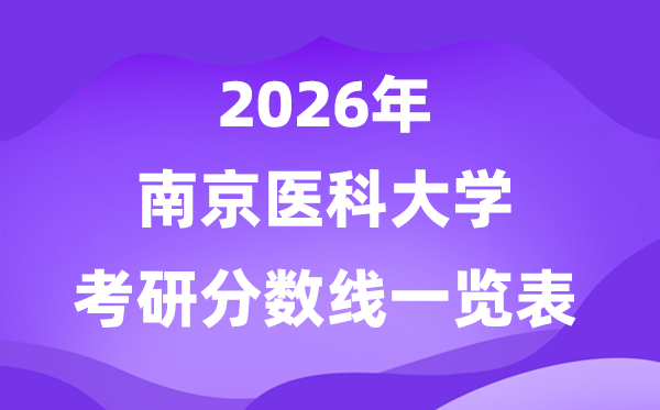 南京医科大学2026考研分数线一览表（含2025年复试线）