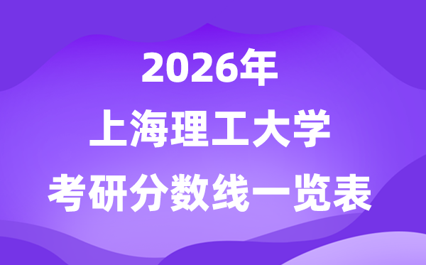 上海理工大学2026考研分数线一览表（含2025年复试线）