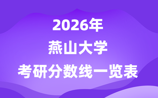 燕山大学2026考研分数线一览表（含2025年复试线）