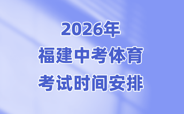2026年福建中考体育测验时候支配表,抽选考类名目有哪些？