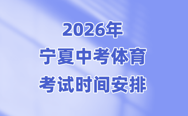 2026年宁夏中考体育测验时候支配表