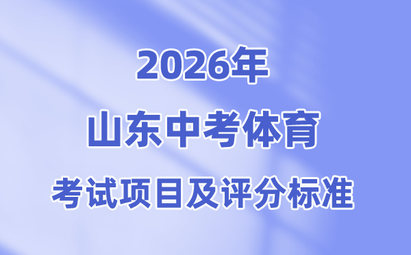 2026年山东中考体育测验名目有哪些,山东中考体育测验评分规范