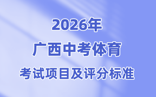 2026年广西中考体育测验名目有哪些(附：测验评分规范)