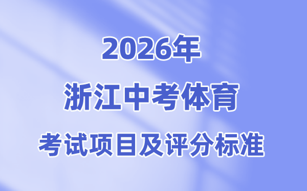 2026年浙江中考体育测验名目有哪些,选考、必考、抽考各是甚么