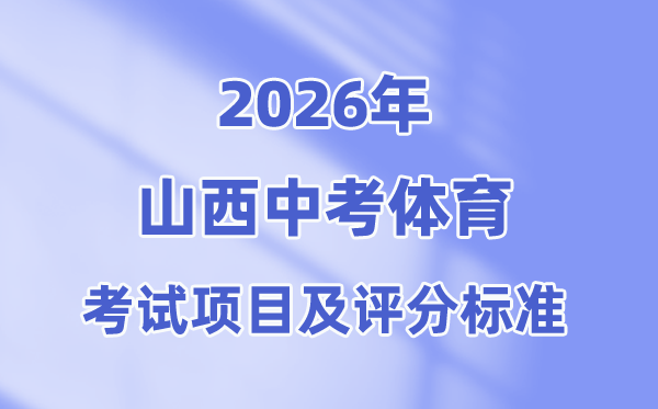 2026年山西中考体育测验名目有哪些,山西中考体育测验评分规范