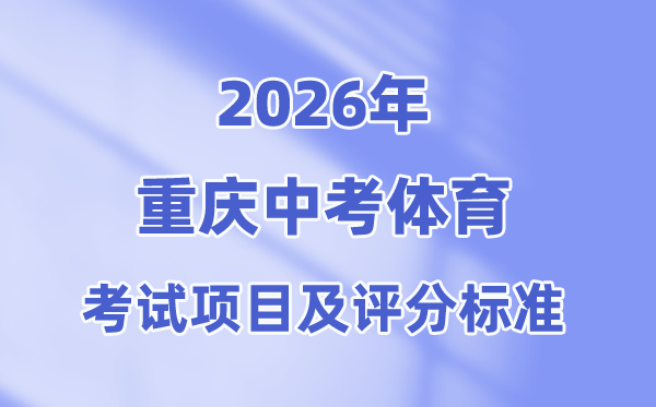2026年重庆中考体育测验名目及评分规范