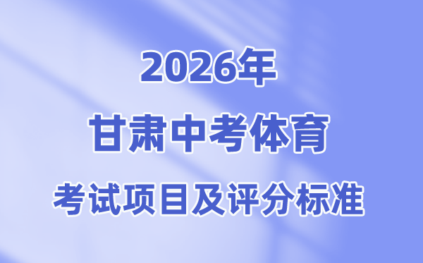 2026年甘肃中考体育测验名目有哪些,甘肃中考体育测验评分规范