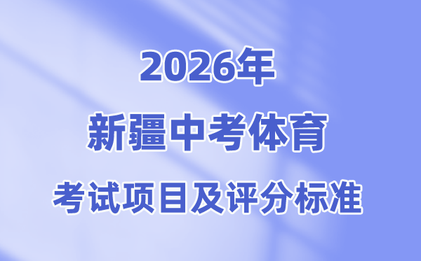 2026年新疆中考体育测验名目有哪些,新疆中考体育测验评分规范