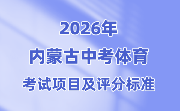 2026年内蒙古中考体育测验名目有哪些,内蒙古中考体育测验评分规范