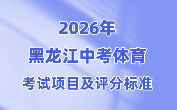 2026年黑龙江中考体育测验名目有哪些,黑龙江中考体育测验评分规范
