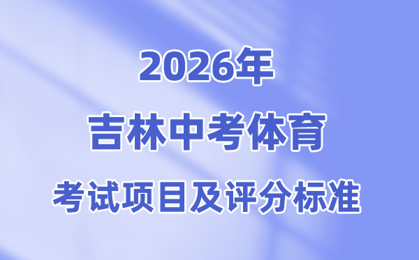 2026年吉林中考体育测验名目有哪些,吉林中考体育测验评分规范