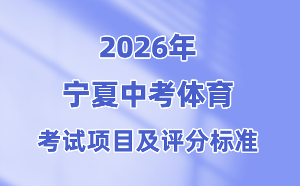 2026年宁夏中考体育测验名目及评分规范