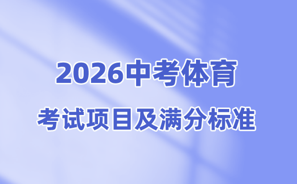 2026年中考体育测验名目有哪些,中考体育各项满分规范