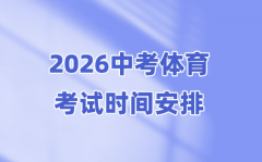 2026年中考体育时辰支配表_体